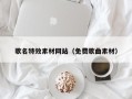 阳泉歌名特效素材网站（免费歌曲素材）