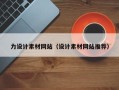 阳泉力设计素材网站（设计素材网站推荐）