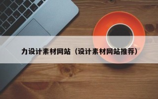 阳泉力设计素材网站（设计素材网站推荐）